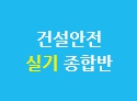 건설안전(산업)기사 실기 종합반