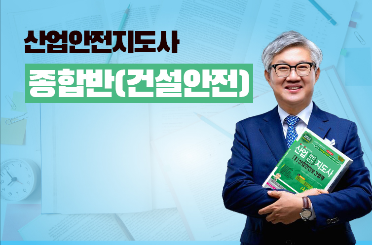 1차+2차+3차 종합반 (건설안전)