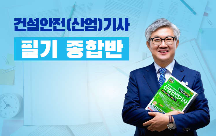 건설안전(산업)기사 필기 종합반