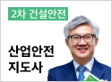 산업안전지도사 2차 전공필수 (건설안전)