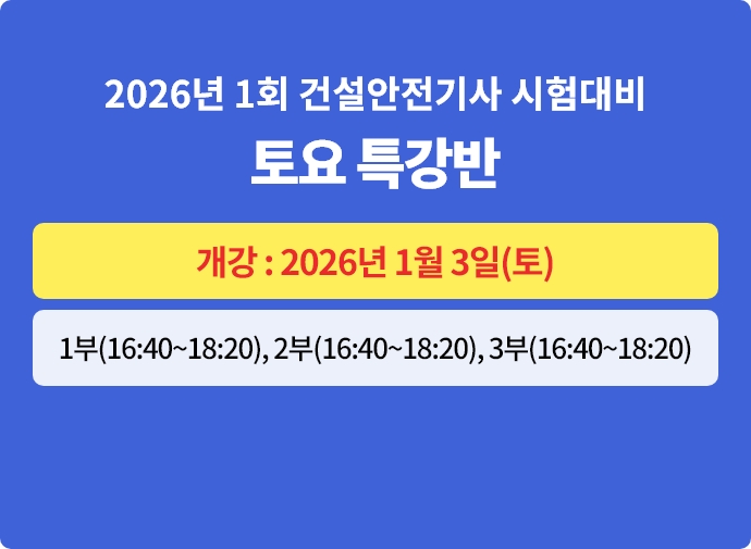 2026년 1회대비 건설안전기사 필기 동계특강반