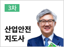 산업안전지도사 3차 공통필수 (면접)