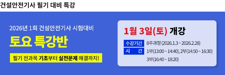 2026년 1회대비 건설안전기사 필기 동계특강반