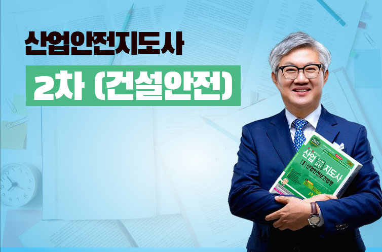 산업안전지도사 2차 전공필수 (건설안전)