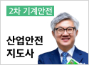 산업안전지도사 2차 전공필수 (기계안전)