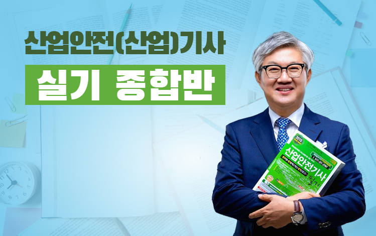 산업안전(산업)기사 실기 종합반