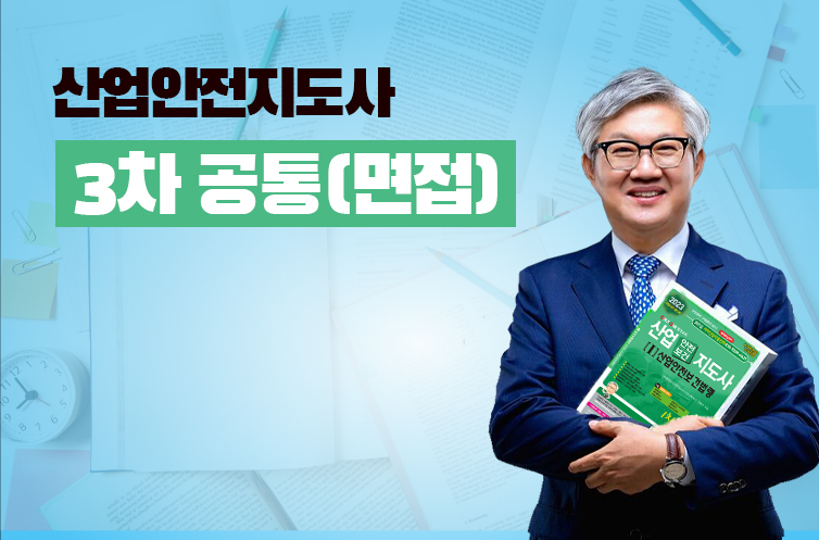 산업안전지도사 3차 공통필수 (면접)