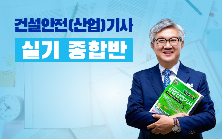 건설안전(산업)기사 실기 종합반