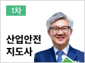 산업안전지도사 1차 공통필수(3과목)