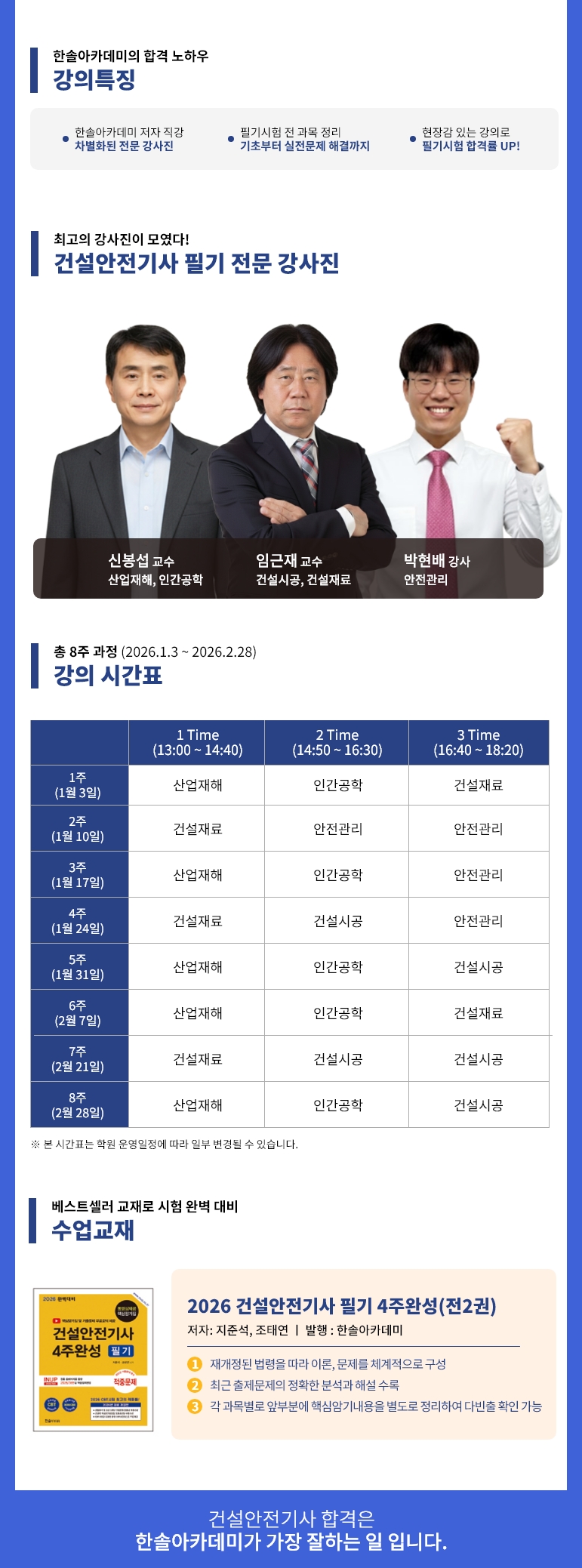 2026년 1회대비 건설안전기사 필기 동계특강반