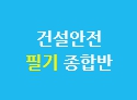건설안전(산업)기사 필기 종합반