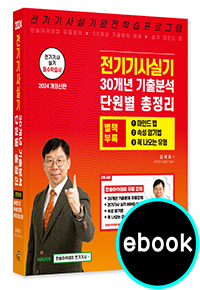 2024 전기기사 실기+별책부록 마인드맵(e-book)